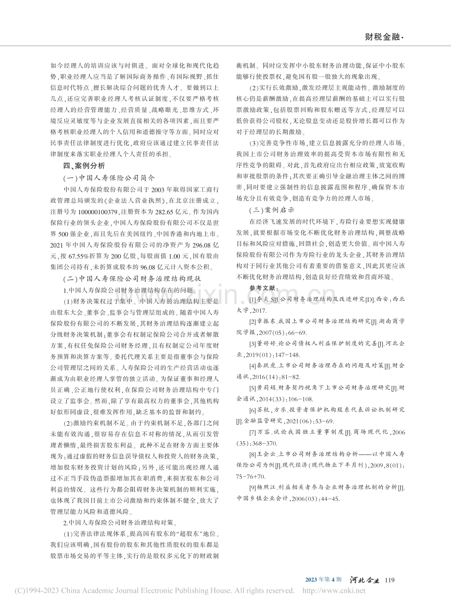 上市公司财务治理结构研究——以中国人寿保险公司为例_徐茜.pdf_第3页