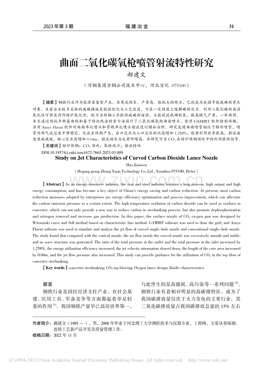 曲面二氧化碳氧枪喷管射流特性研究_郝建文.pdf_第1页