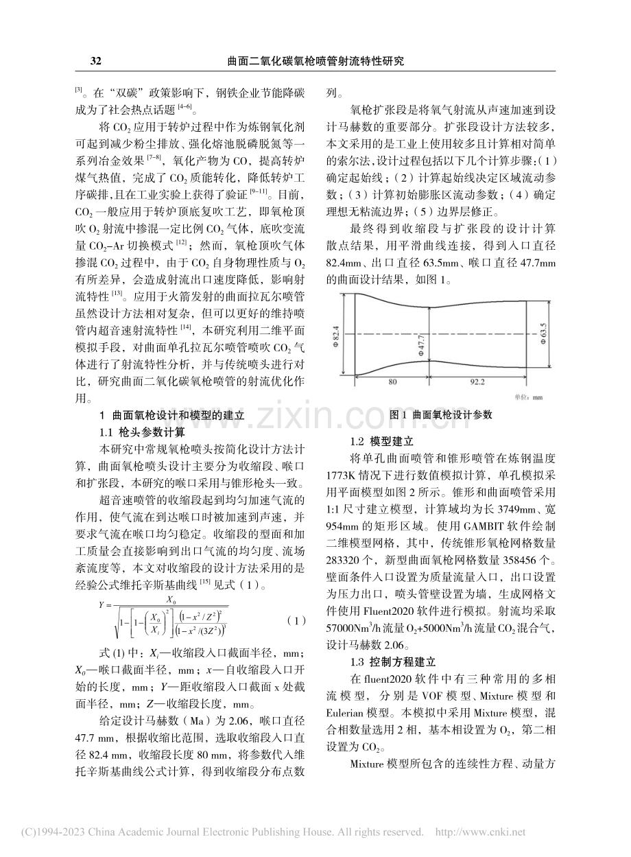 曲面二氧化碳氧枪喷管射流特性研究_郝建文.pdf_第2页