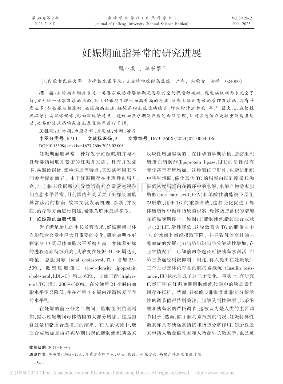 妊娠期血脂异常的研究进展_甄小璇.pdf_第1页