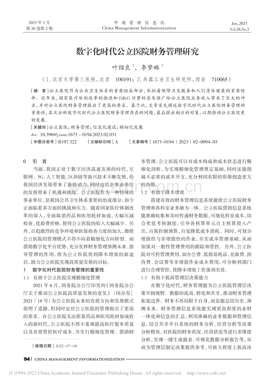 数字化时代公立医院财务管理研究_叶绍良.pdf_第1页