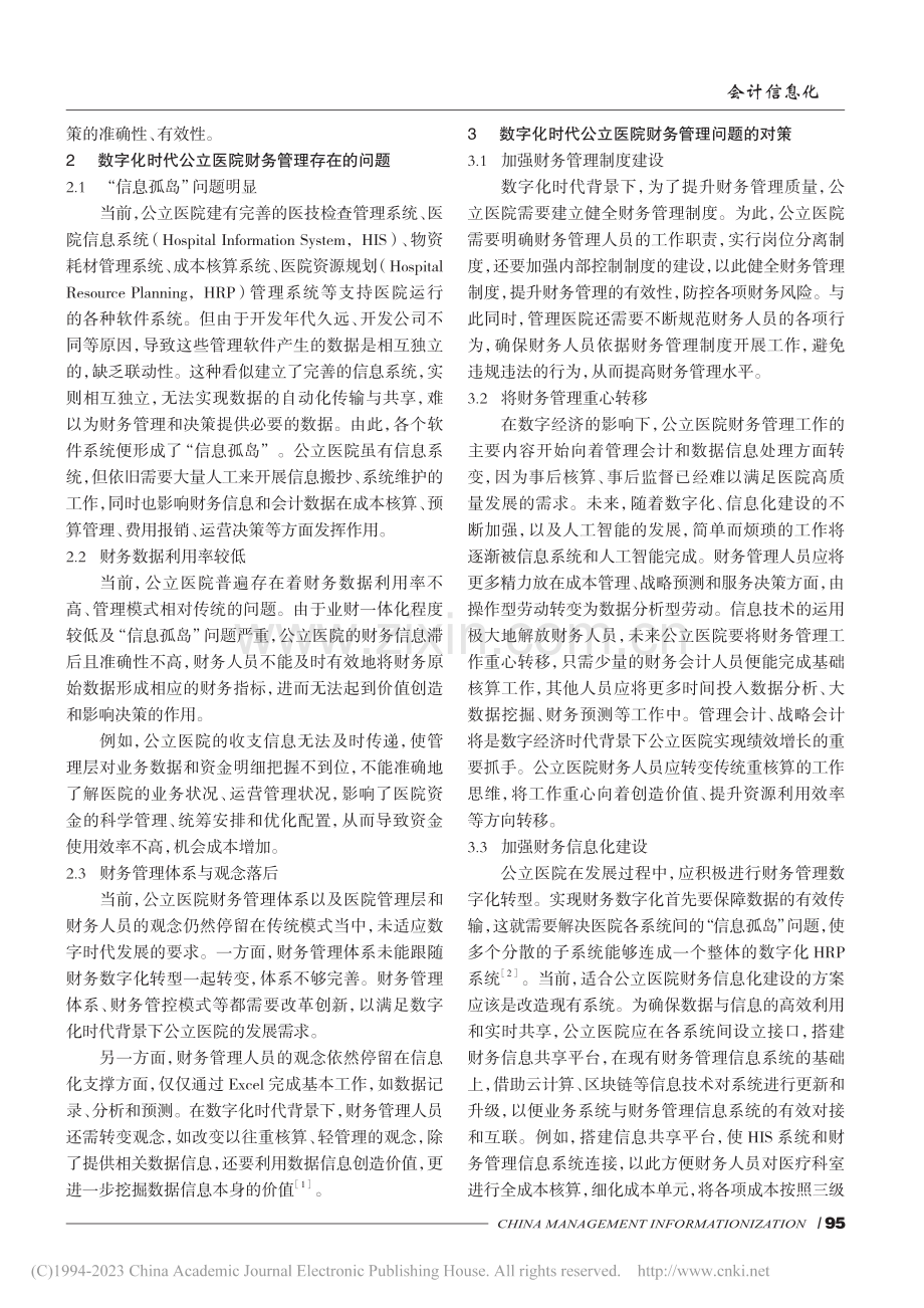 数字化时代公立医院财务管理研究_叶绍良.pdf_第2页