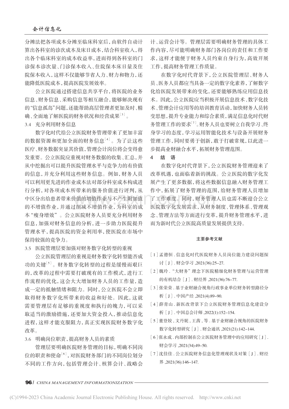 数字化时代公立医院财务管理研究_叶绍良.pdf_第3页