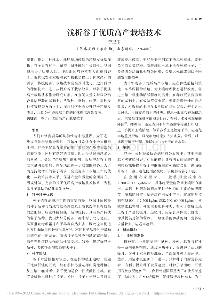 浅析谷子优质高产栽培技术_于奎伟.pdf_第1页