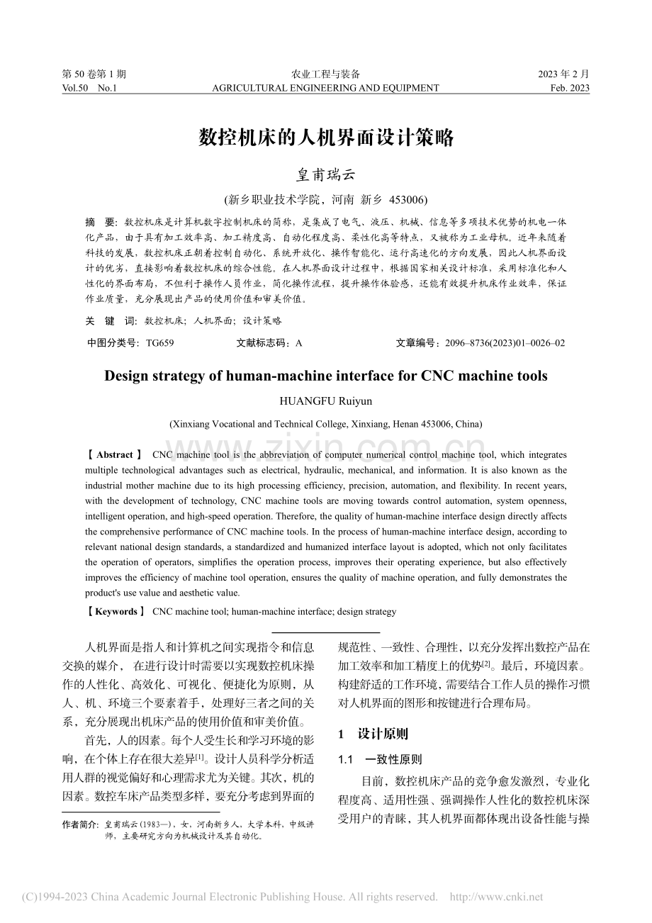 数控机床的人机界面设计策略_皇甫瑞云.pdf_第1页