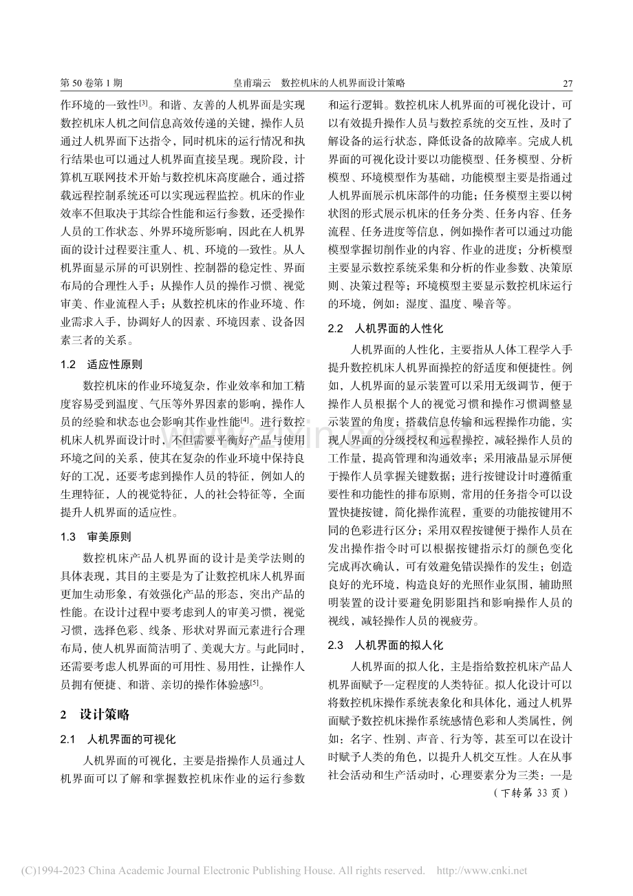 数控机床的人机界面设计策略_皇甫瑞云.pdf_第2页