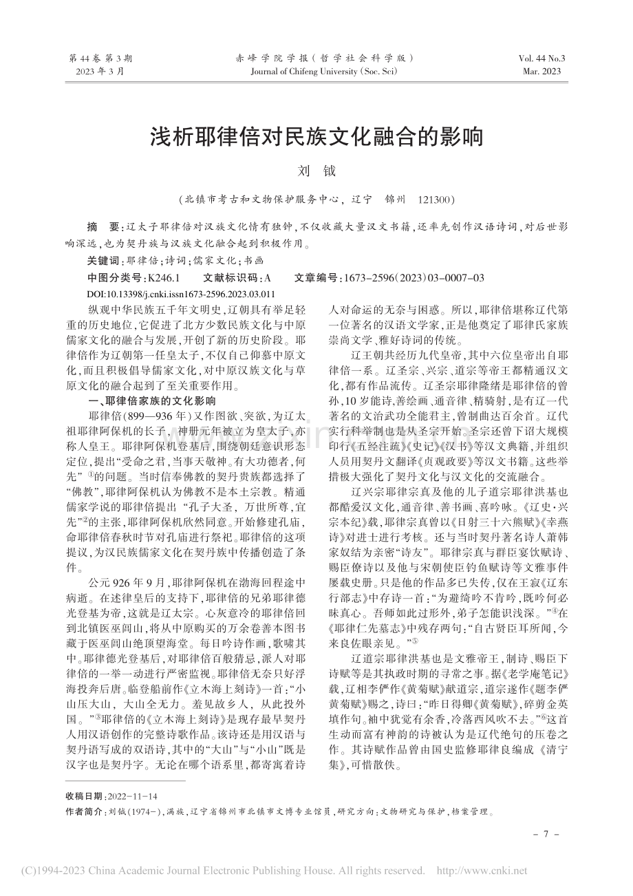 浅析耶律倍对民族文化融合的影响_刘钺.pdf_第1页