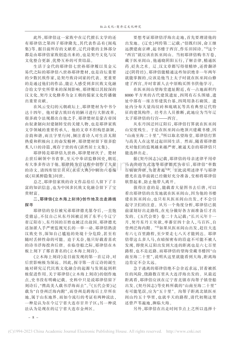 浅析耶律倍对民族文化融合的影响_刘钺.pdf_第2页