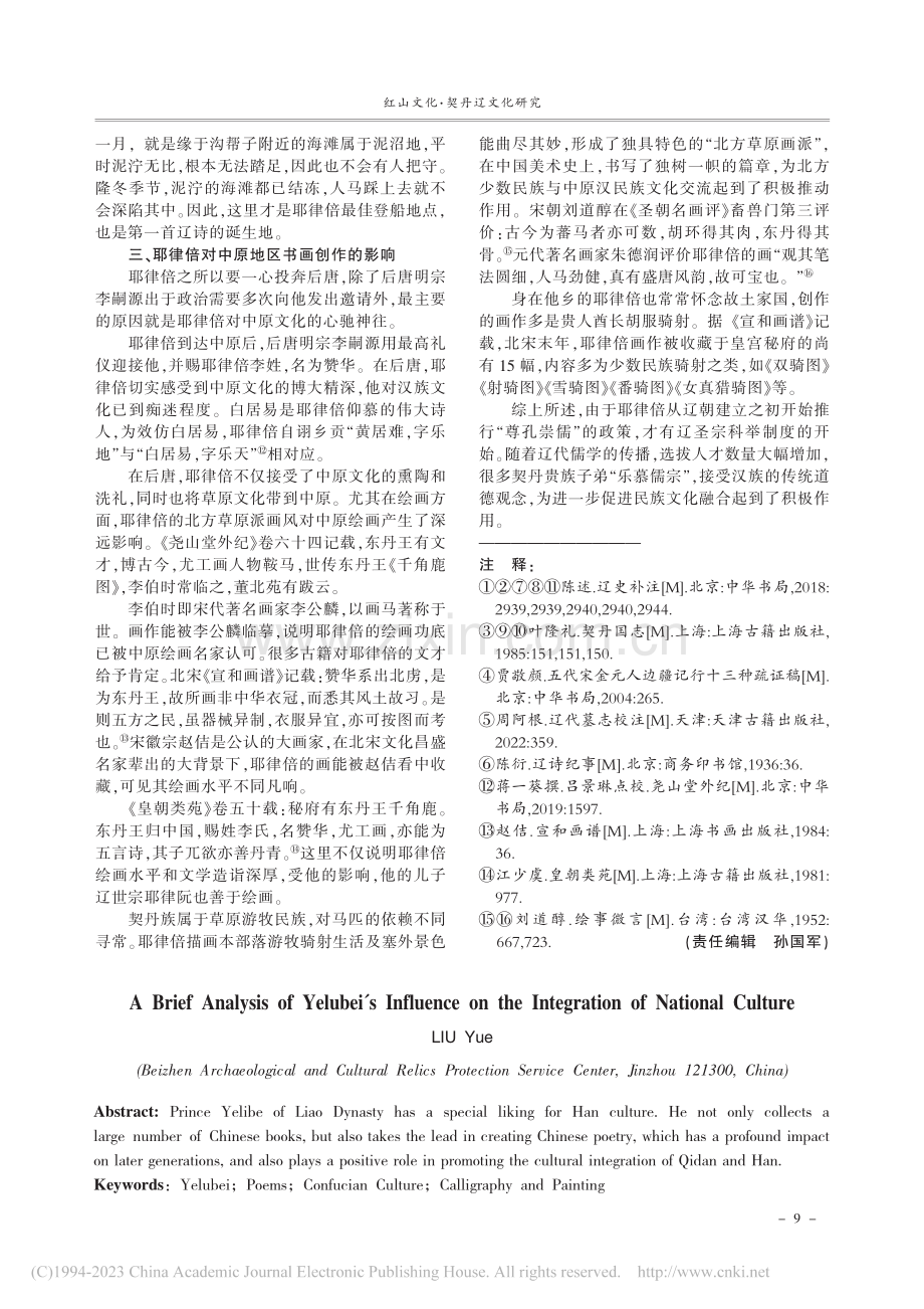 浅析耶律倍对民族文化融合的影响_刘钺.pdf_第3页