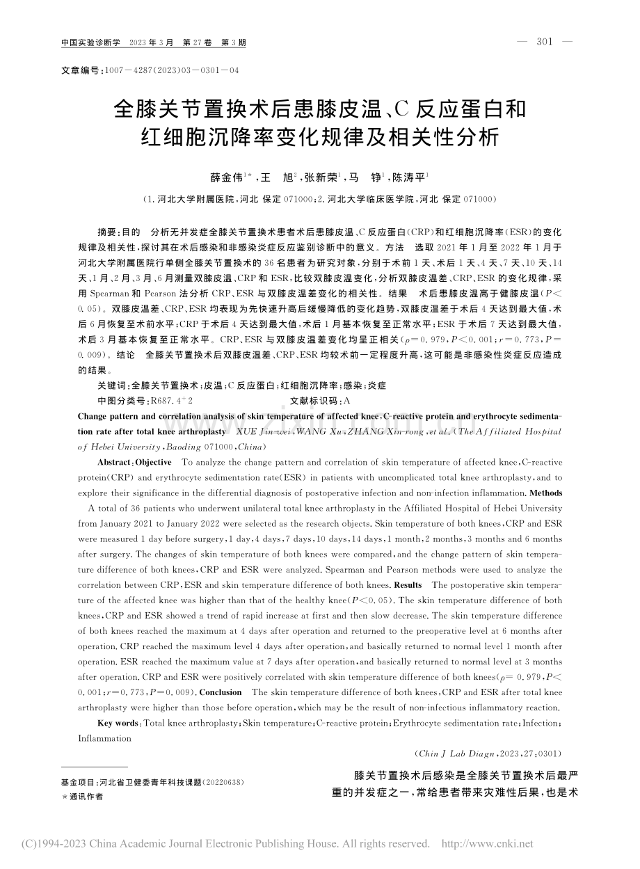 全膝关节置换术后患膝皮温、...沉降率变化规律及相关性分析_薛金伟.pdf_第1页