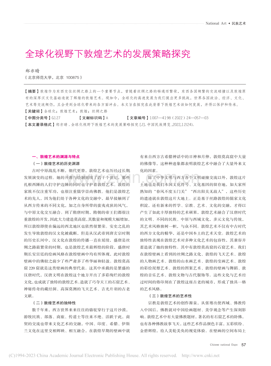 全球化视野下敦煌艺术的发展策略探究_郑亦晴.pdf_第1页