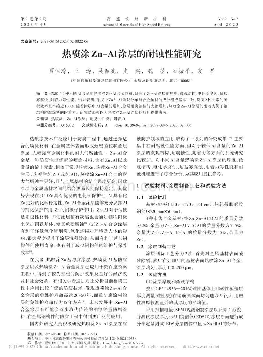 热喷涂Zn-Al涂层的耐蚀性能研究_贾恒琼.pdf_第1页