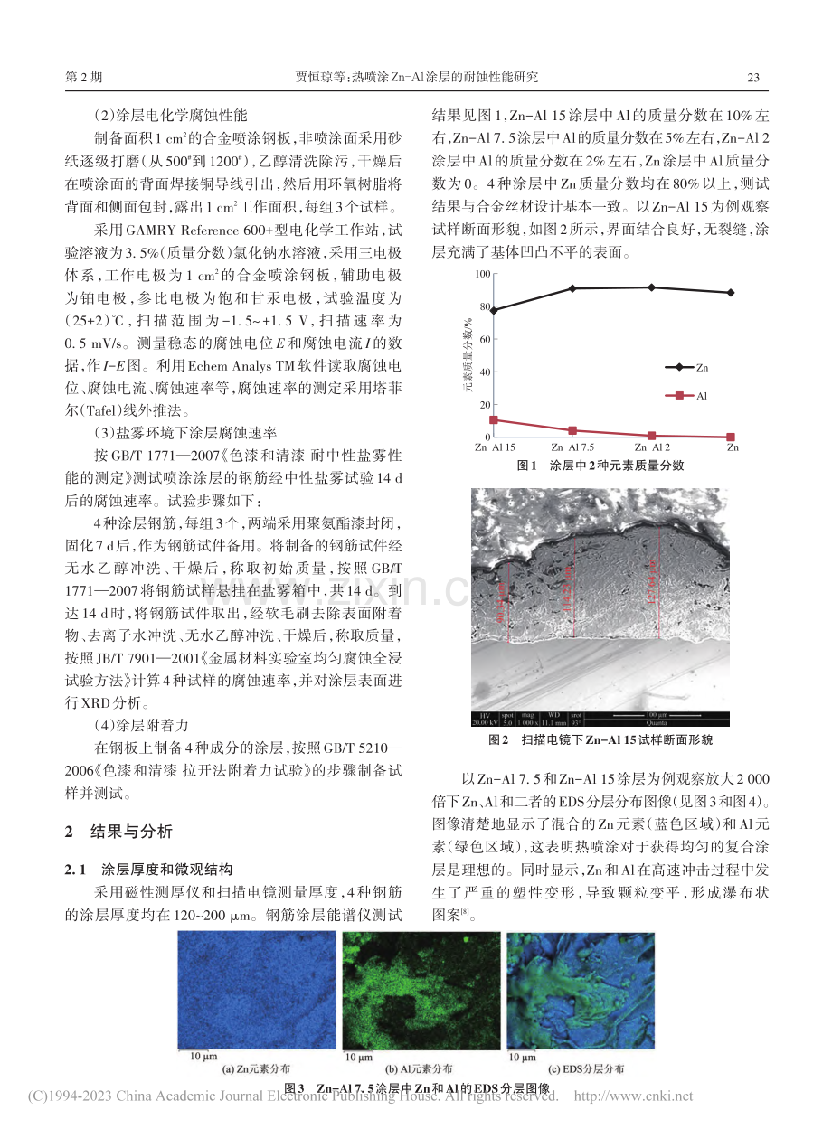 热喷涂Zn-Al涂层的耐蚀性能研究_贾恒琼.pdf_第2页