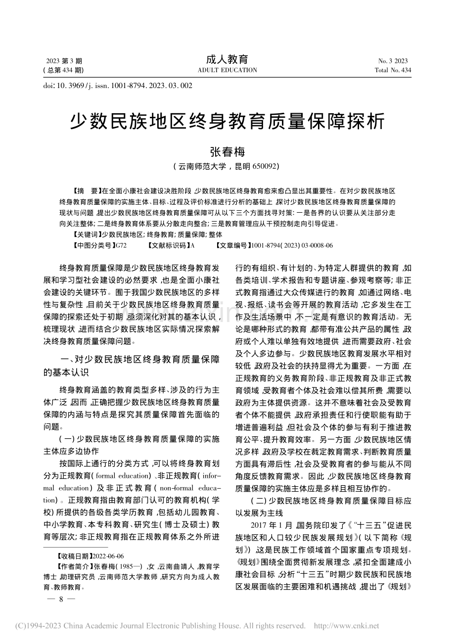 少数民族地区终身教育质量保障探析_张春梅.pdf_第1页
