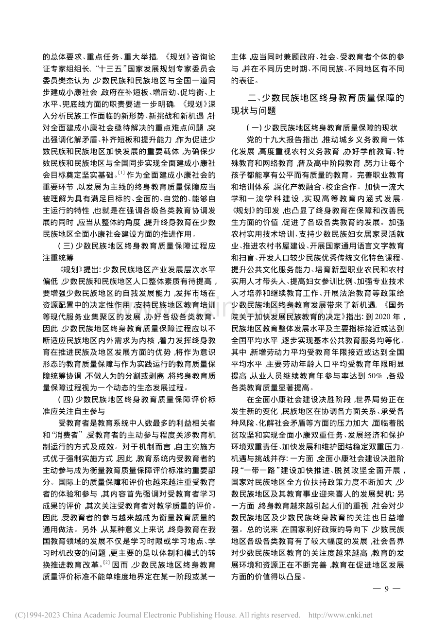 少数民族地区终身教育质量保障探析_张春梅.pdf_第2页