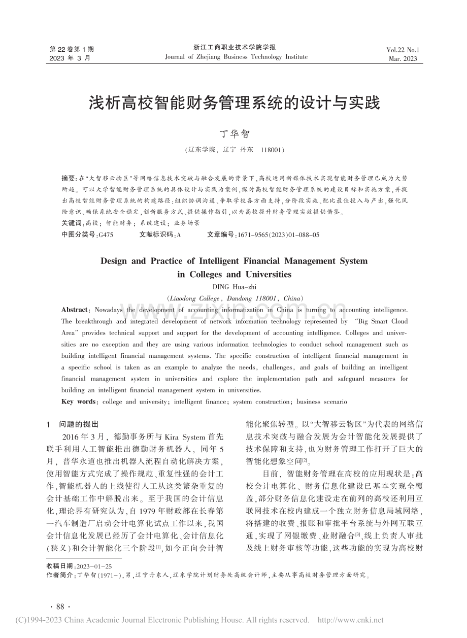 浅析高校智能财务管理系统的设计与实践_丁华智.pdf_第1页