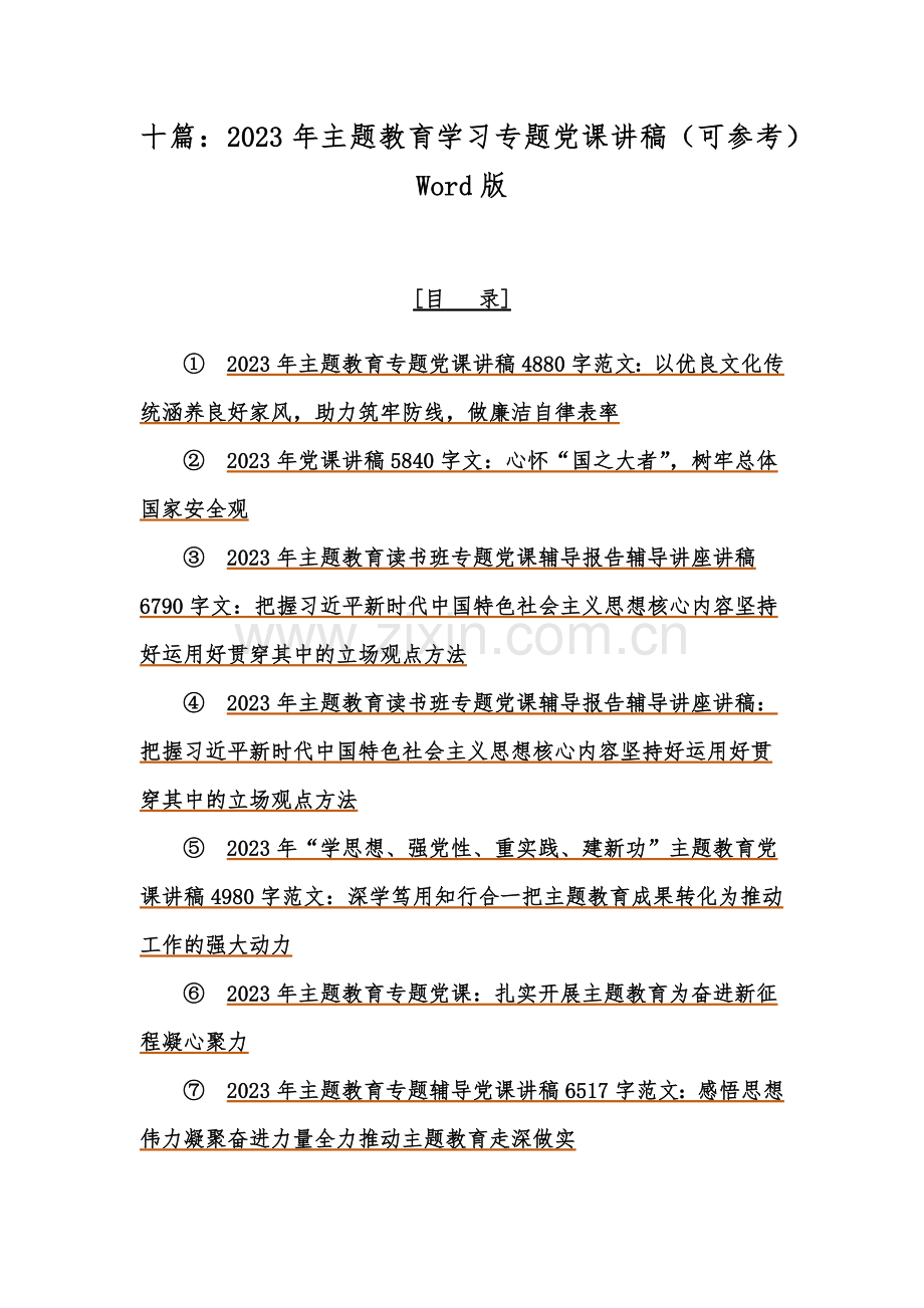 十篇：2023年主题教育学习专题党课讲稿（可参考）Word版.docx_第1页