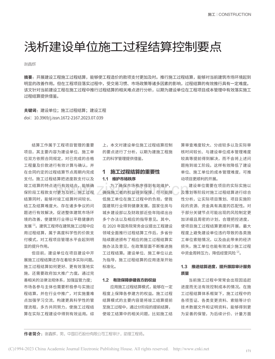 浅析建设单位施工过程结算控制要点_谢鑫辉.pdf_第1页