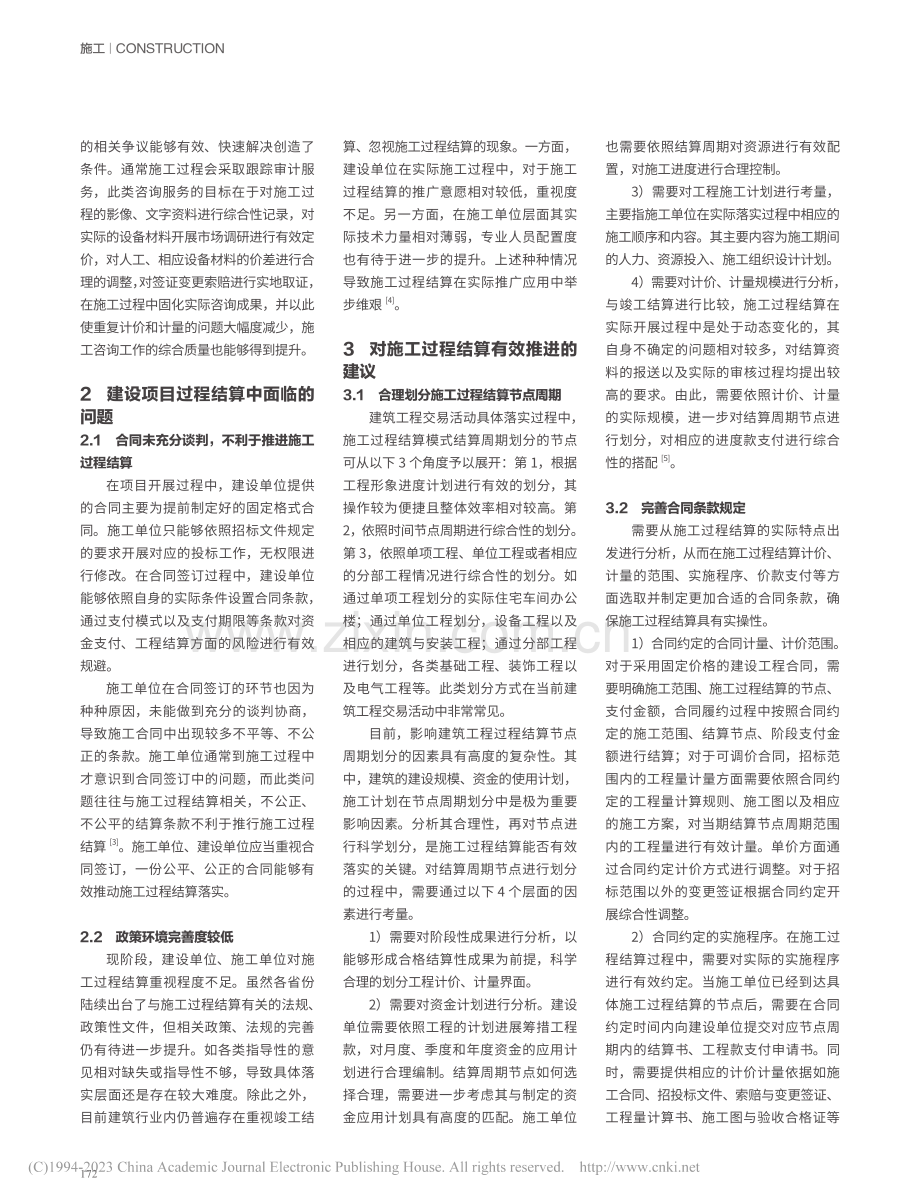 浅析建设单位施工过程结算控制要点_谢鑫辉.pdf_第2页