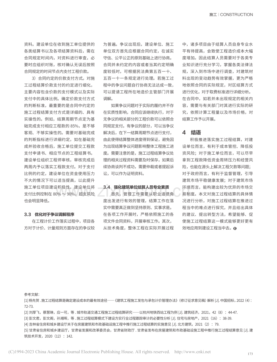 浅析建设单位施工过程结算控制要点_谢鑫辉.pdf_第3页