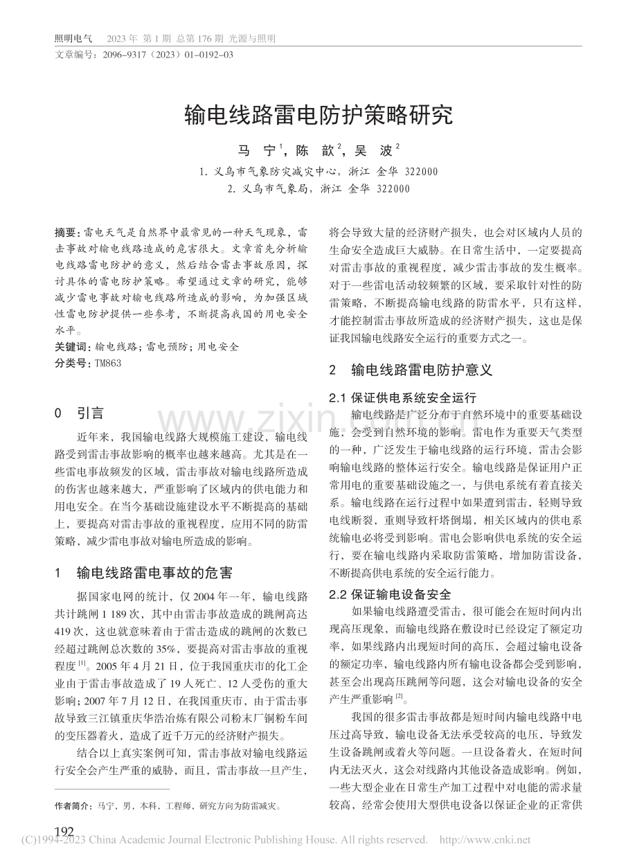 输电线路雷电防护策略研究_马宁.pdf_第1页