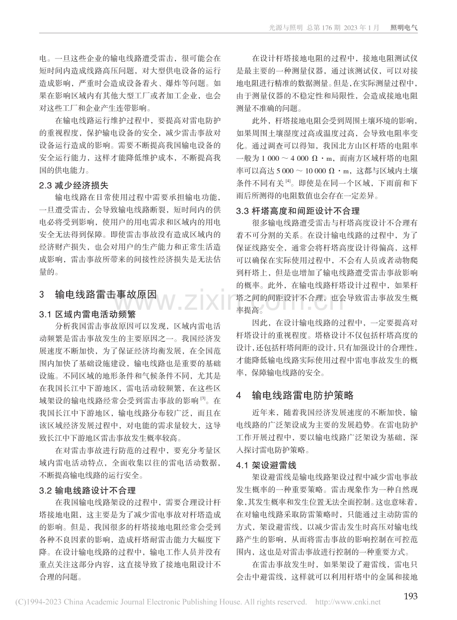 输电线路雷电防护策略研究_马宁.pdf_第2页