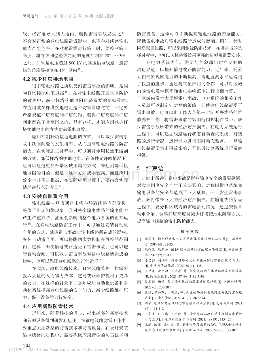 输电线路雷电防护策略研究_马宁.pdf_第3页