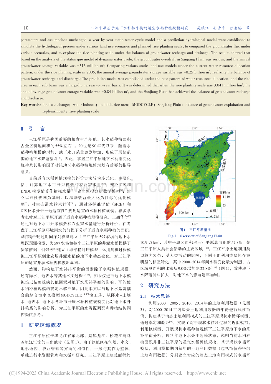 三江平原基于地下水补排平衡的适宜水稻种植规模研究_吴镇江.pdf_第2页