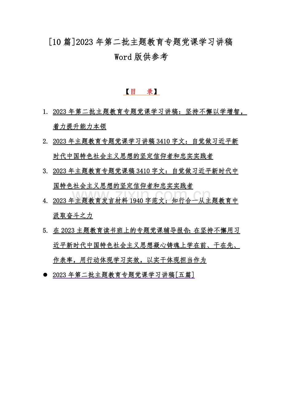 [10篇]2023年第二批主题教育专题党课学习讲稿Word版供参考.docx_第1页