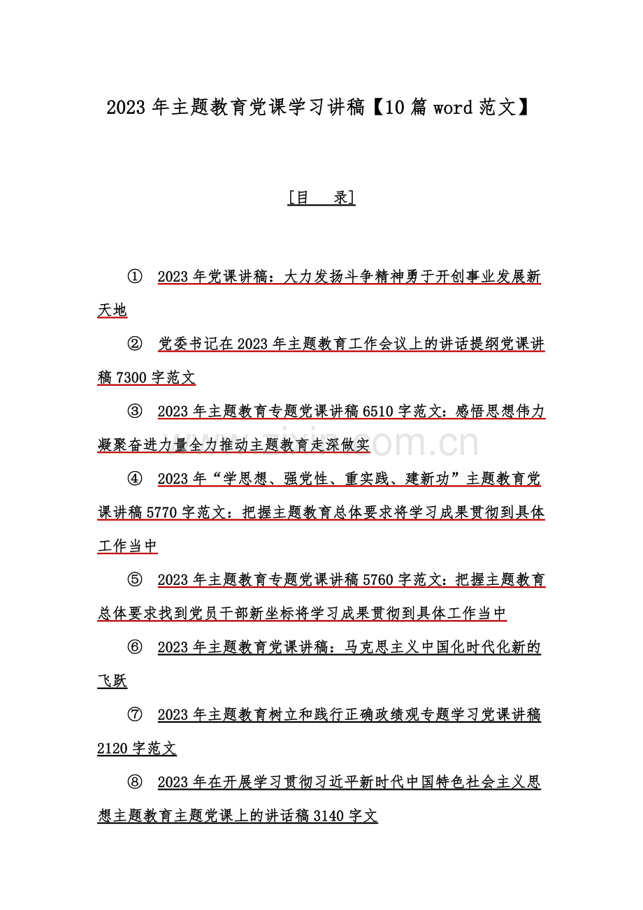 2023年主题教育党课学习讲稿【10篇word范文】.docx_第1页