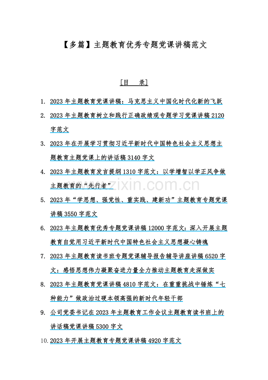 【多篇】主题教育优秀专题党课讲稿范文.docx_第1页