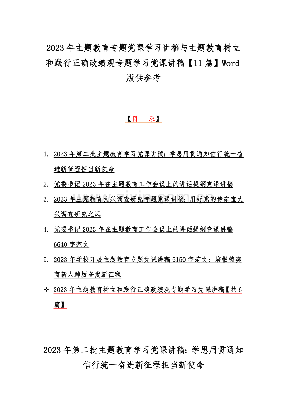 2023年主题教育专题党课学习讲稿与主题教育树立和践行正确政绩观专题学习党课讲稿【11篇】Word版供参考.docx_第1页