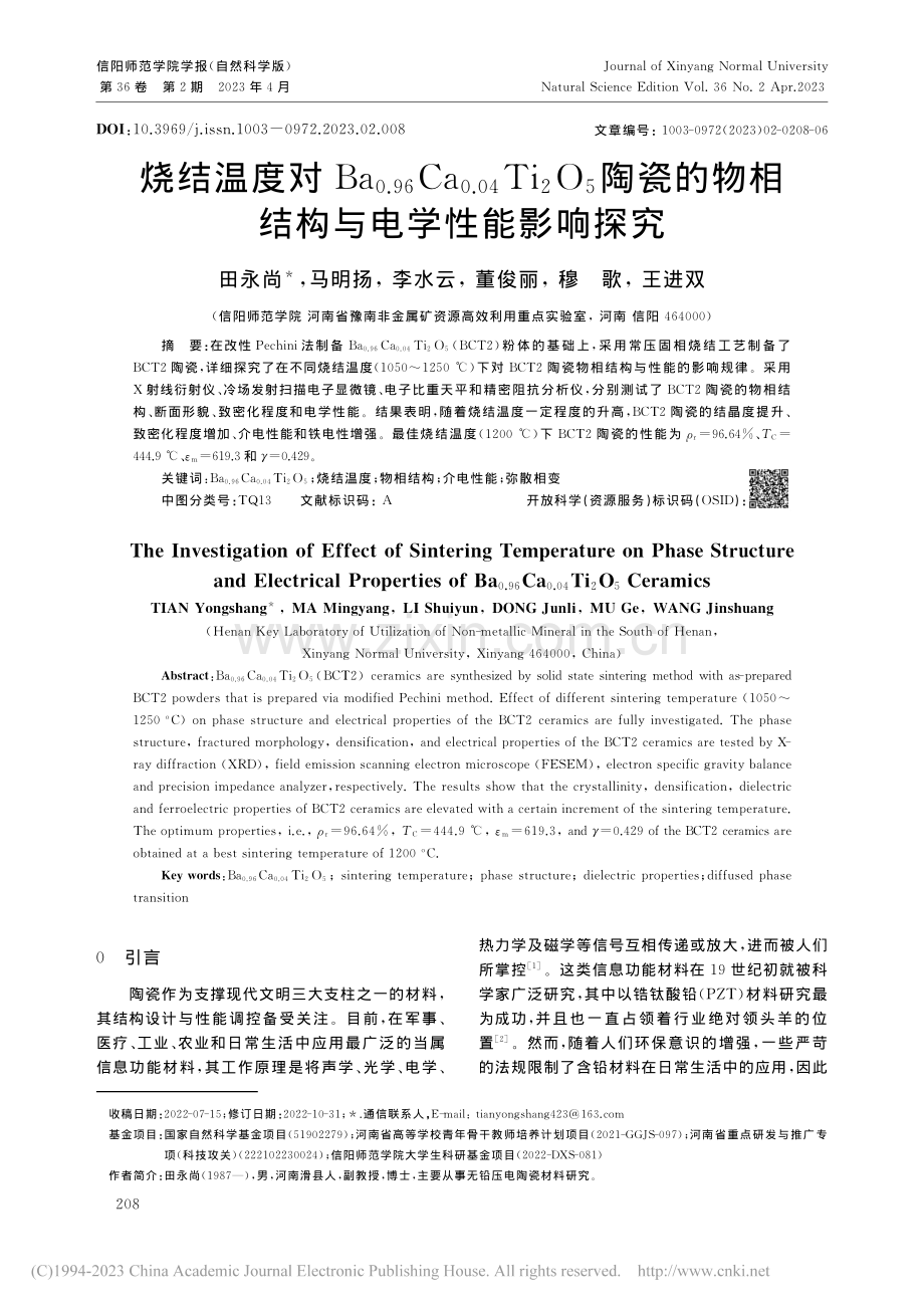 烧结温度对Ba_(0.96...物相结构与电学性能影响探究_田永尚.pdf_第1页