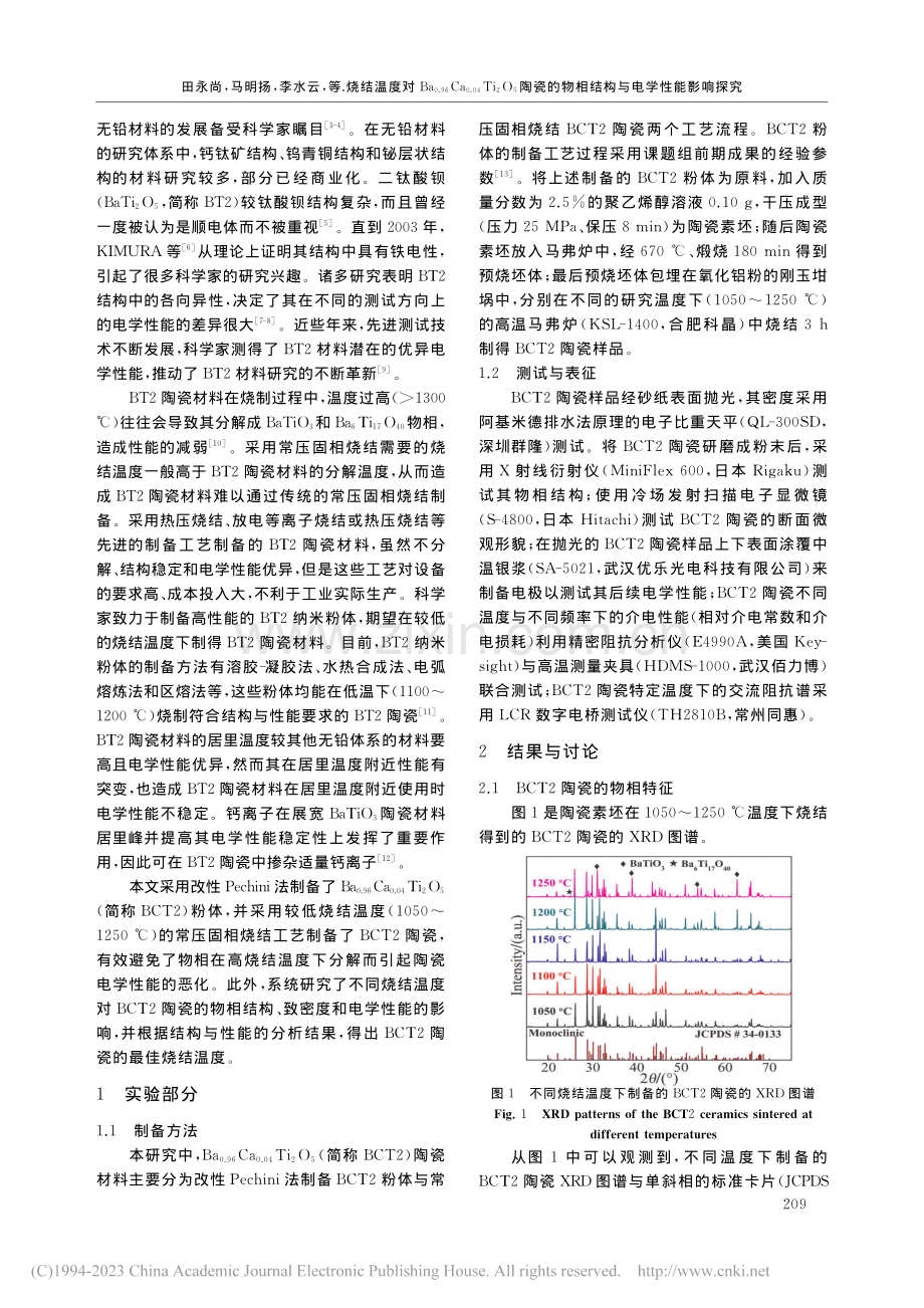 烧结温度对Ba_(0.96...物相结构与电学性能影响探究_田永尚.pdf_第2页