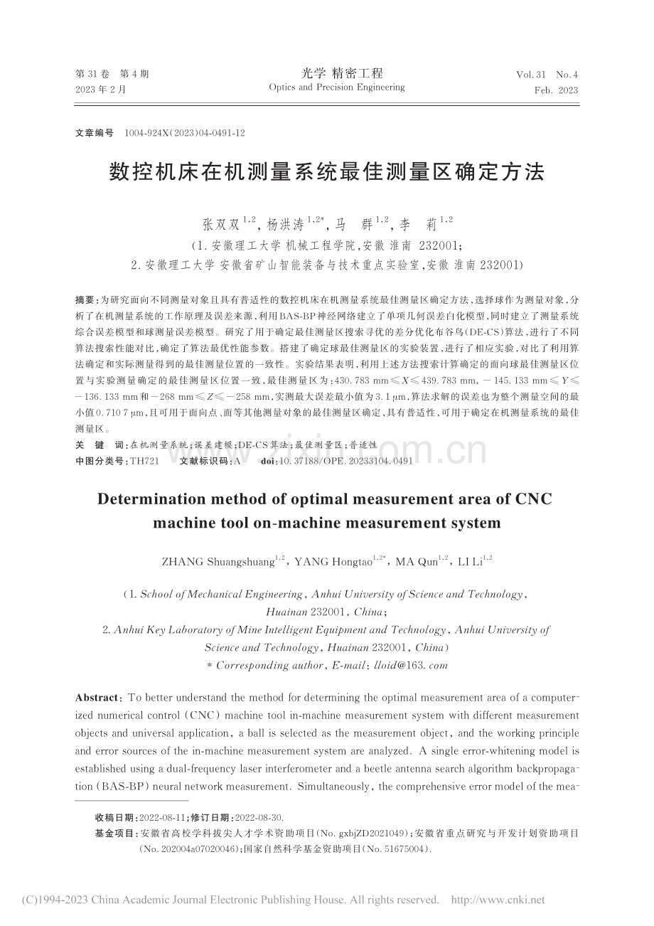 数控机床在机测量系统最佳测量区确定方法_张双双.pdf_第1页