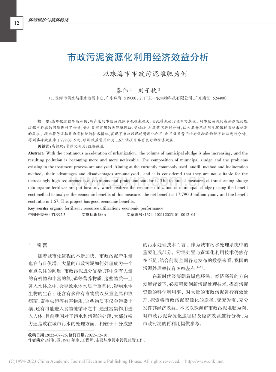 市政污泥资源化利用经济效益...—以珠海市市政污泥堆肥为例_秦伟.pdf_第1页