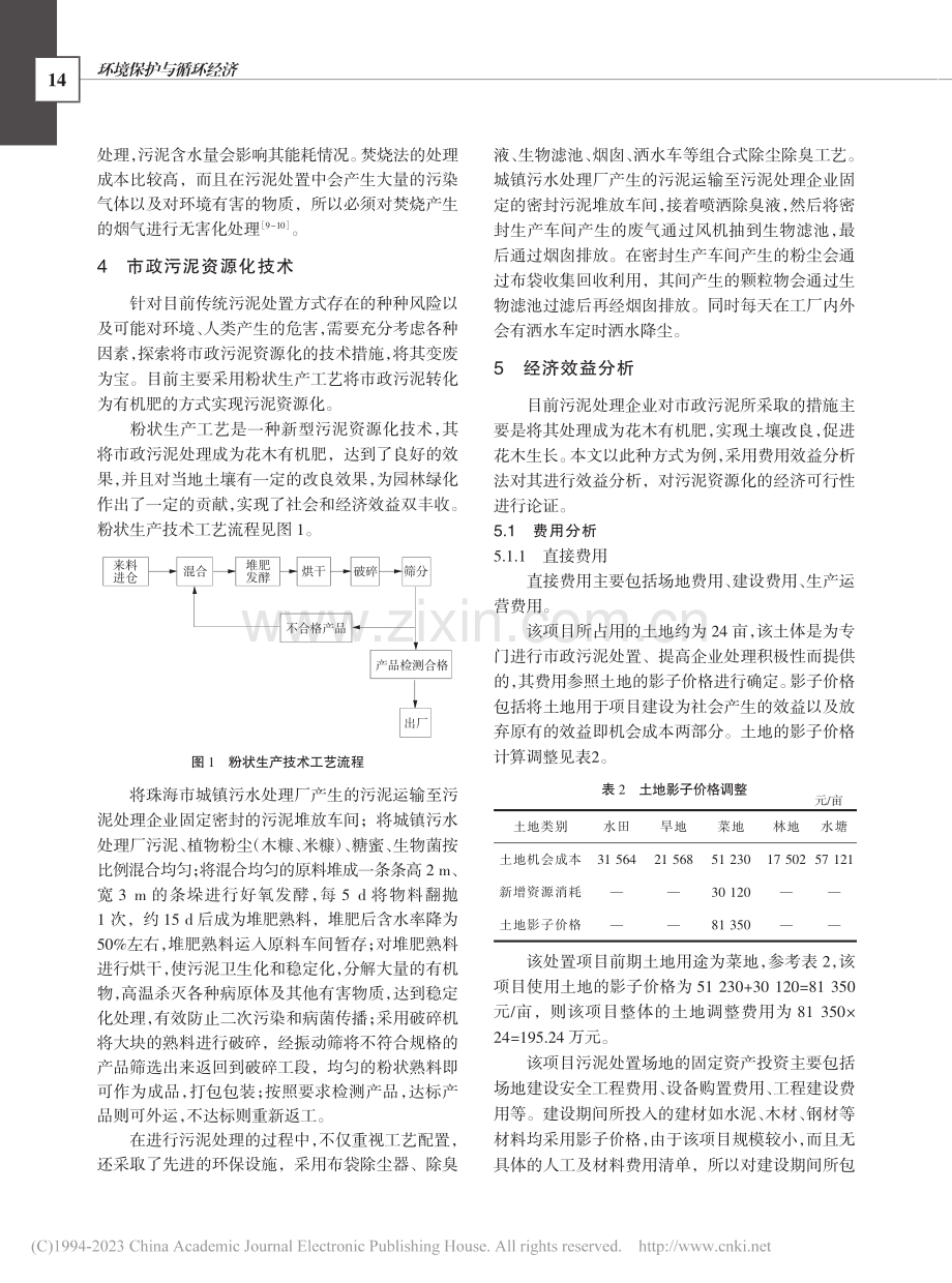 市政污泥资源化利用经济效益...—以珠海市市政污泥堆肥为例_秦伟.pdf_第3页