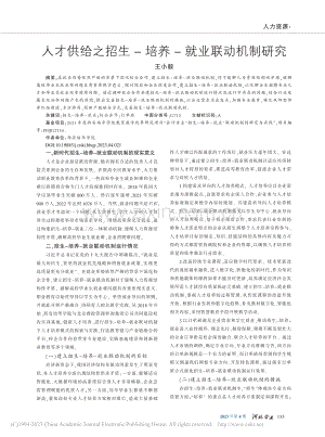 人才供给之招生-培养-就业联动机制研究_王小毅.pdf