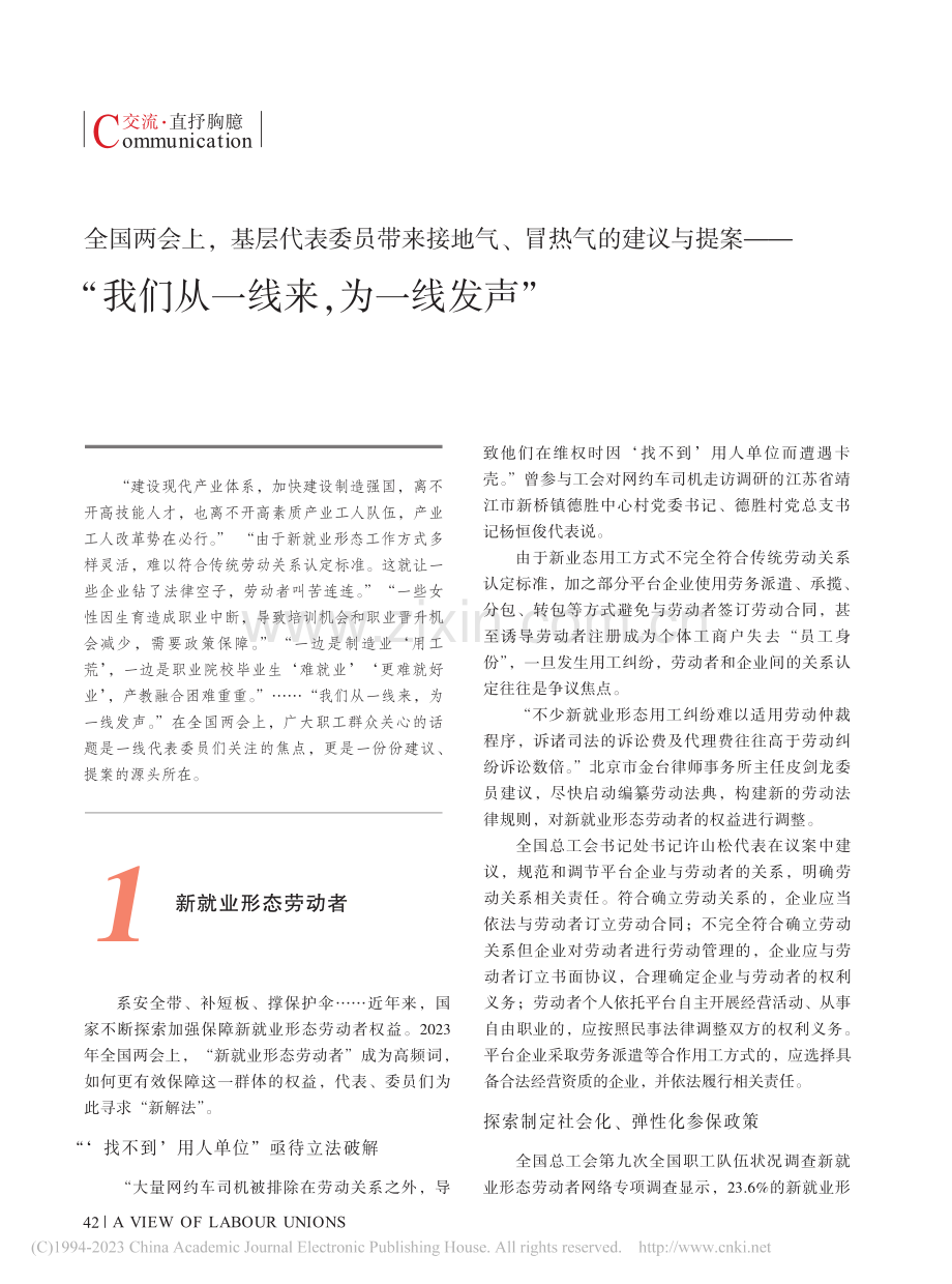 全国两会上基层代表委员带...我们从一线来为一线发声”_综合新华社、《北京日报》《工人日报》.pdf_第1页