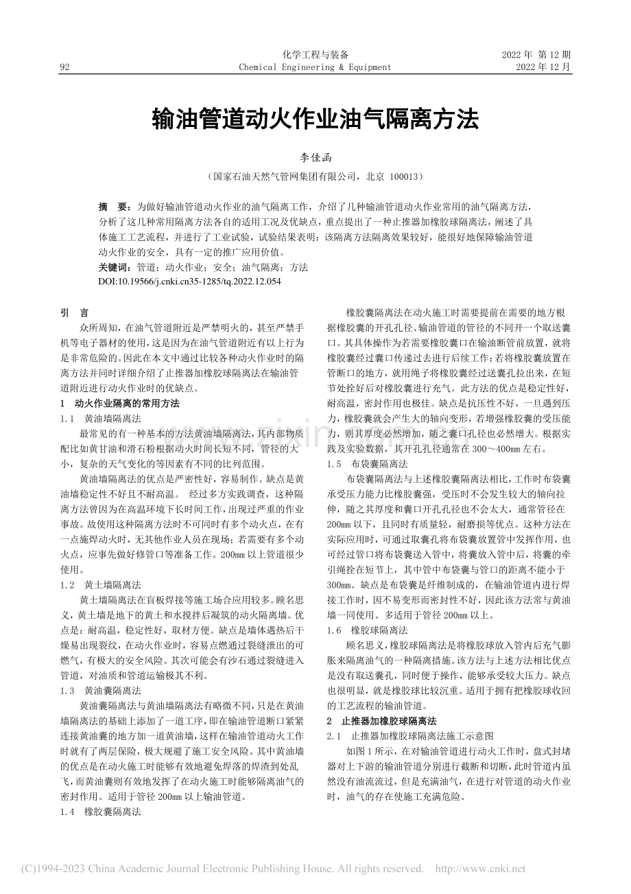 输油管道动火作业油气隔离方法_李佳函.pdf_第1页