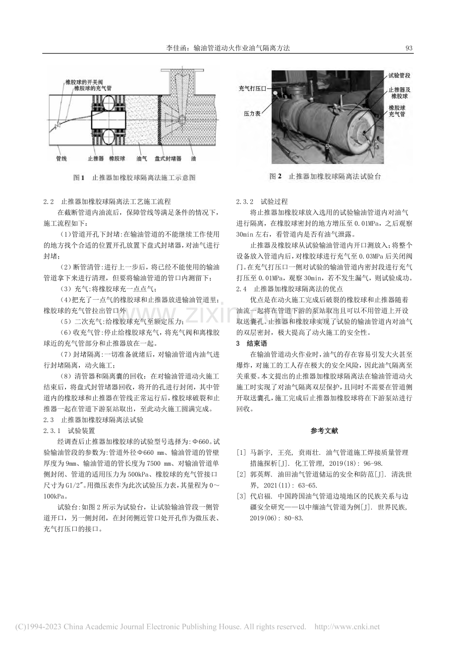 输油管道动火作业油气隔离方法_李佳函.pdf_第2页