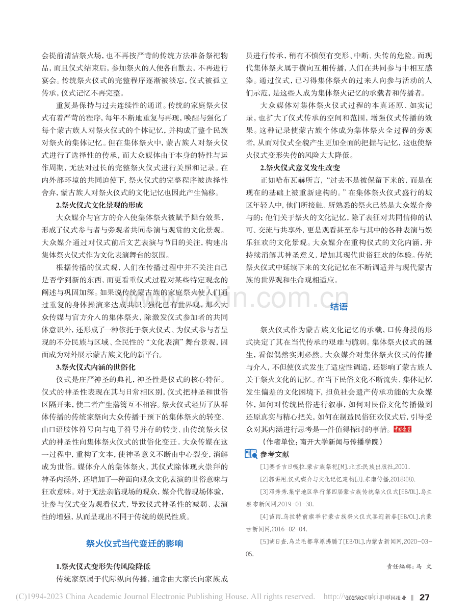 浅析大众媒介介入下的祭火仪式_吴雅罕.pdf_第2页