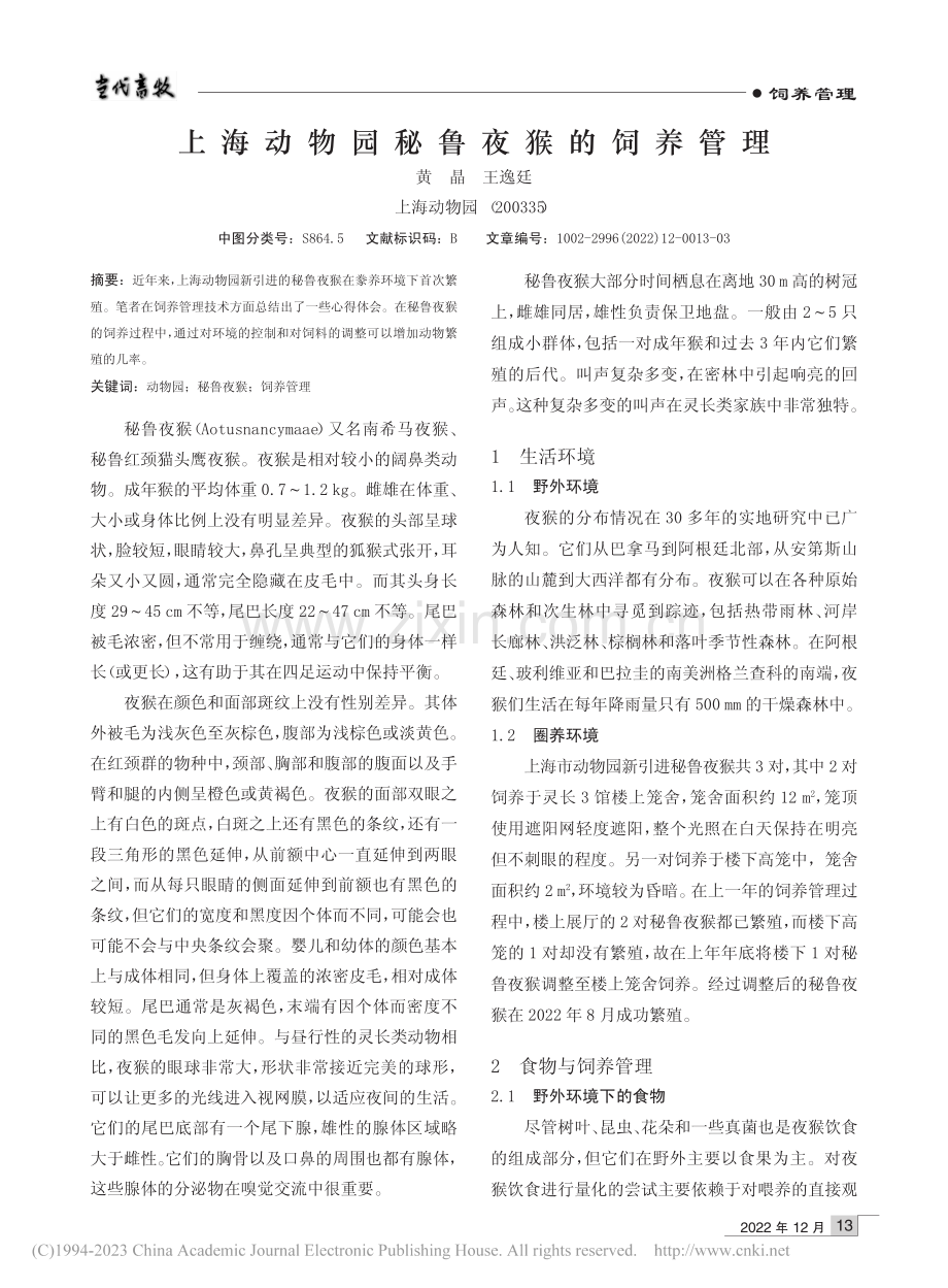 上海动物园秘鲁夜猴的饲养管理_黄晶.pdf_第1页