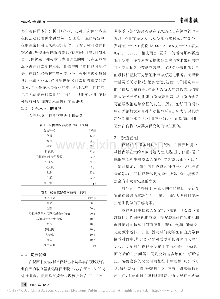 上海动物园秘鲁夜猴的饲养管理_黄晶.pdf_第2页