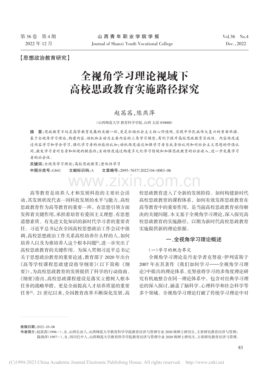 全视角学习理论视域下高校思政教育实施路径探究_赵茜茜.pdf_第1页