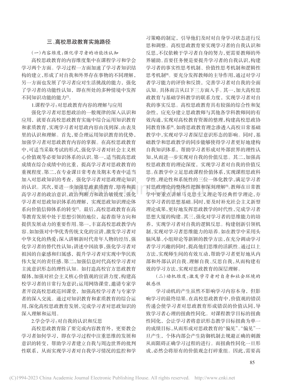 全视角学习理论视域下高校思政教育实施路径探究_赵茜茜.pdf_第3页