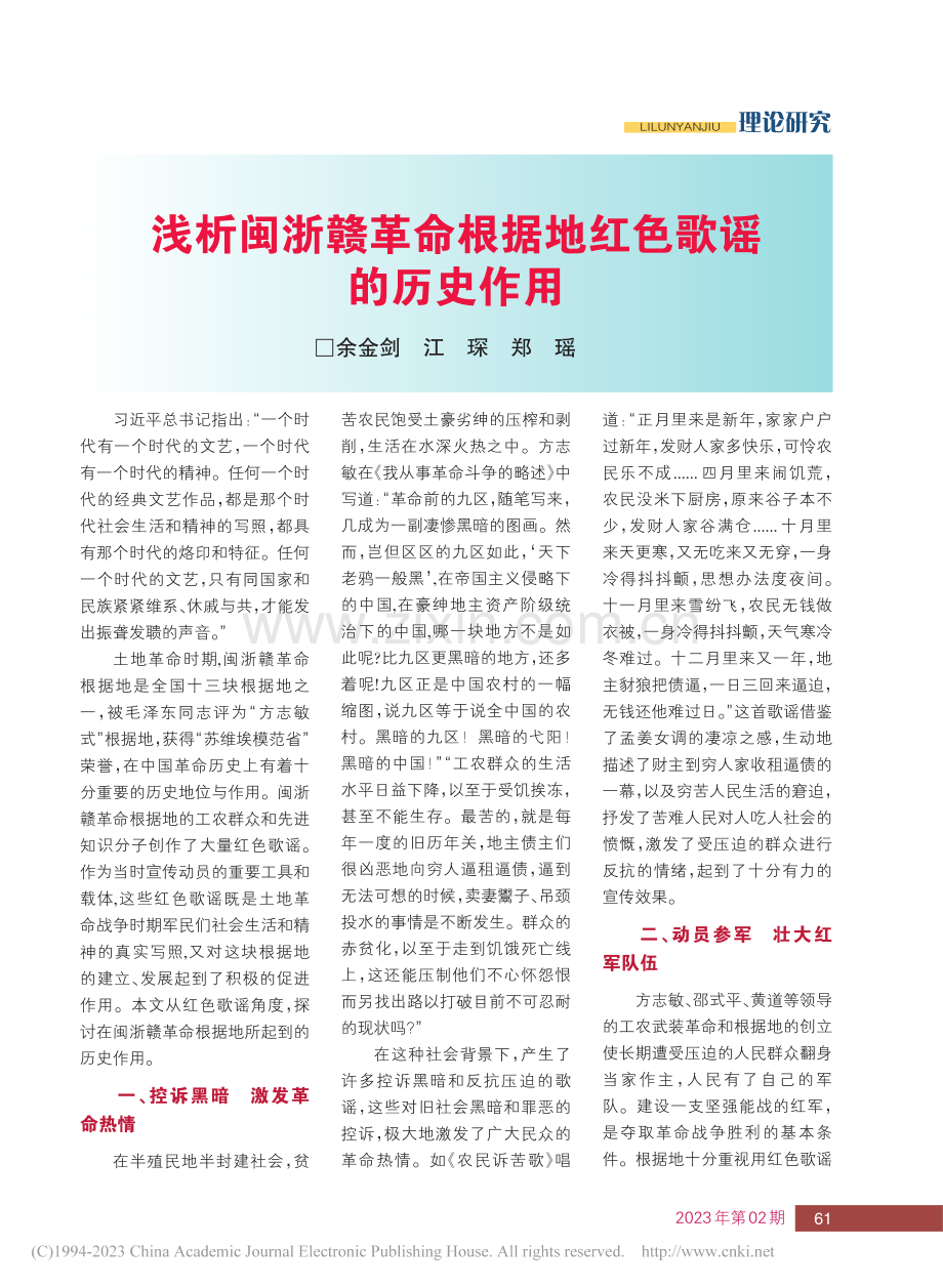 浅析闽浙赣革命根据地红色歌谣的历史作用_余金剑.pdf_第1页