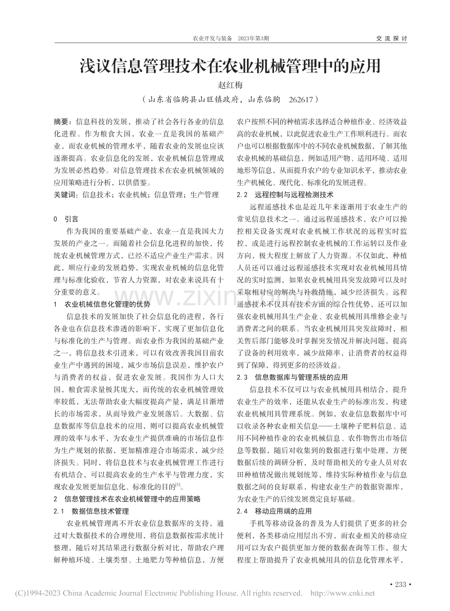 浅议信息管理技术在农业机械管理中的应用_赵红梅.pdf_第1页