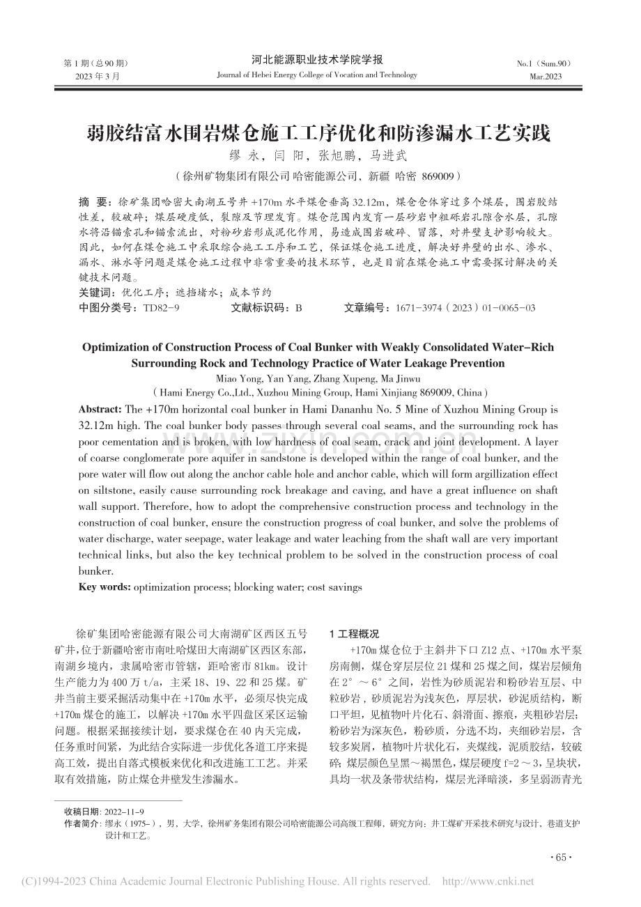 弱胶结富水围岩煤仓施工工序优化和防渗漏水工艺实践_缪永.pdf_第1页