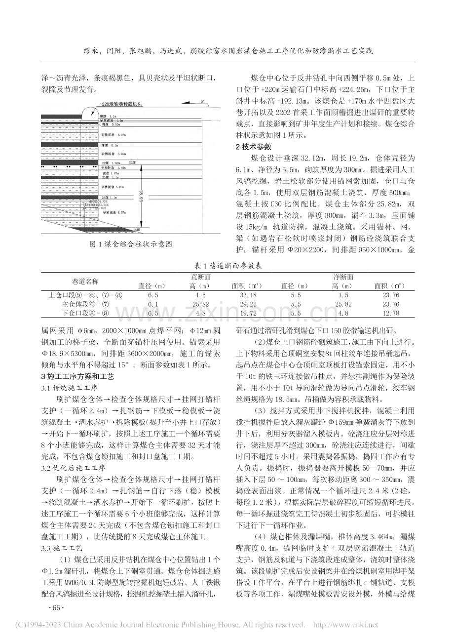 弱胶结富水围岩煤仓施工工序优化和防渗漏水工艺实践_缪永.pdf_第2页